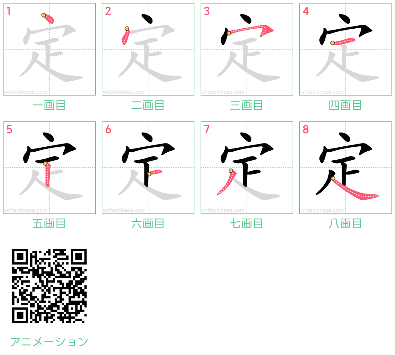 中国語の漢字「定」の書き順 筆順