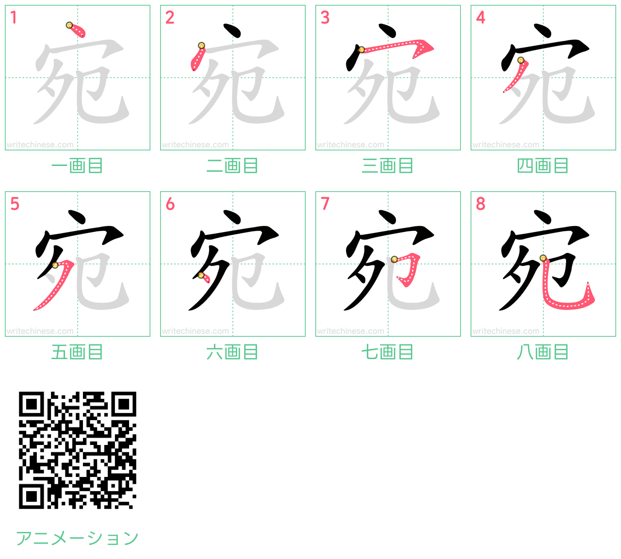 中国語の漢字「宛」の書き順 筆順