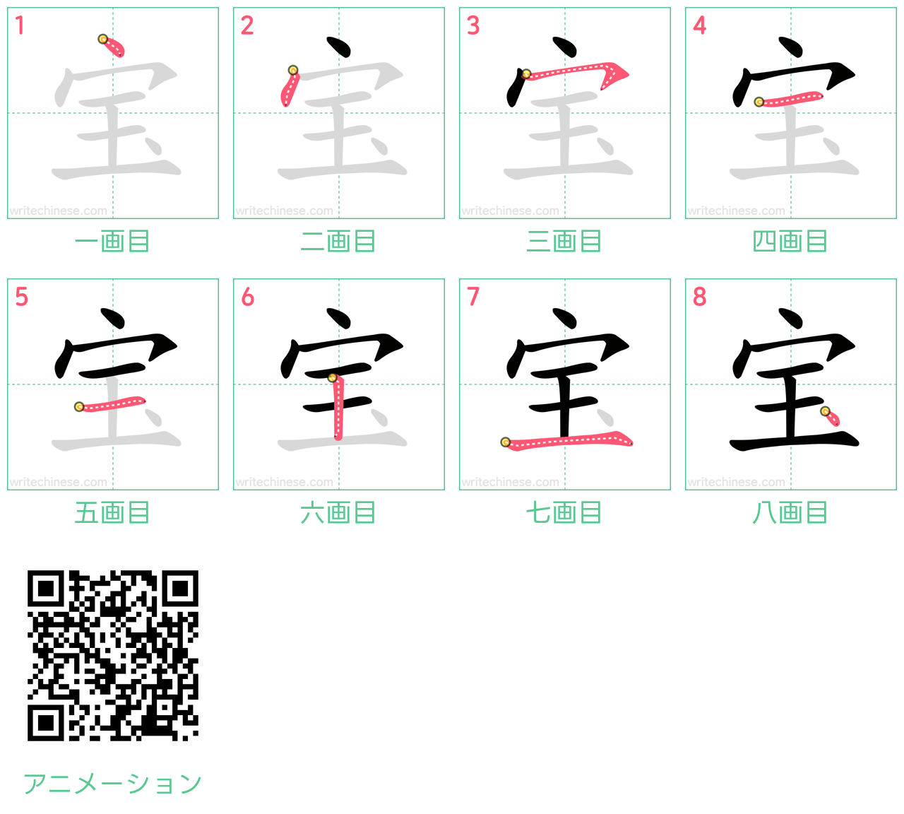 中国語の漢字「宝」の書き順 筆順