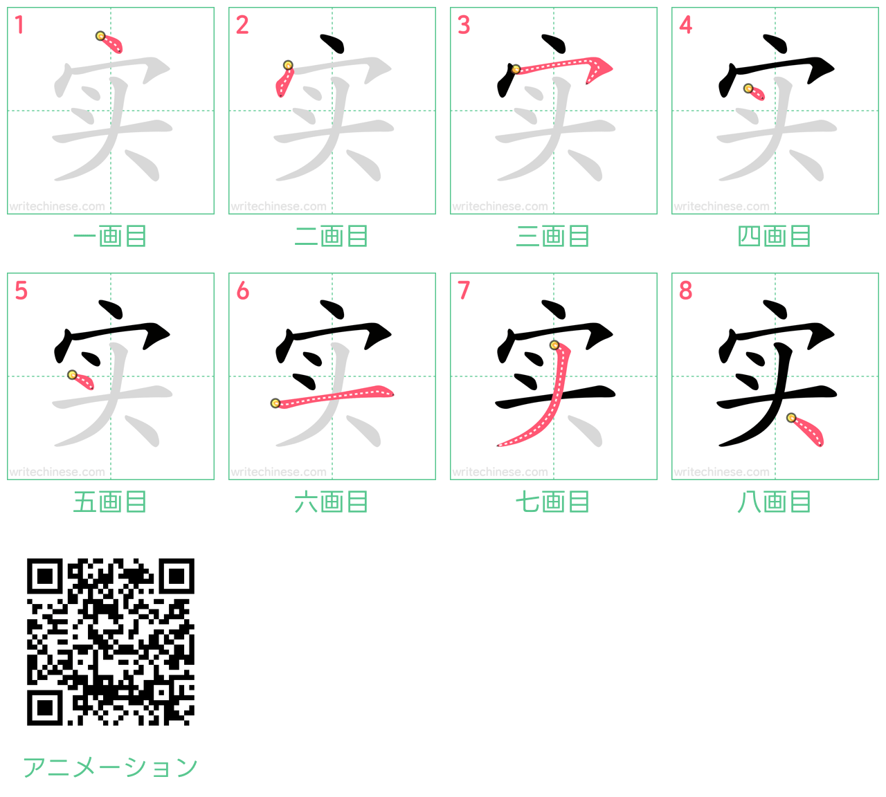 中国語の漢字「实」の書き順 筆順