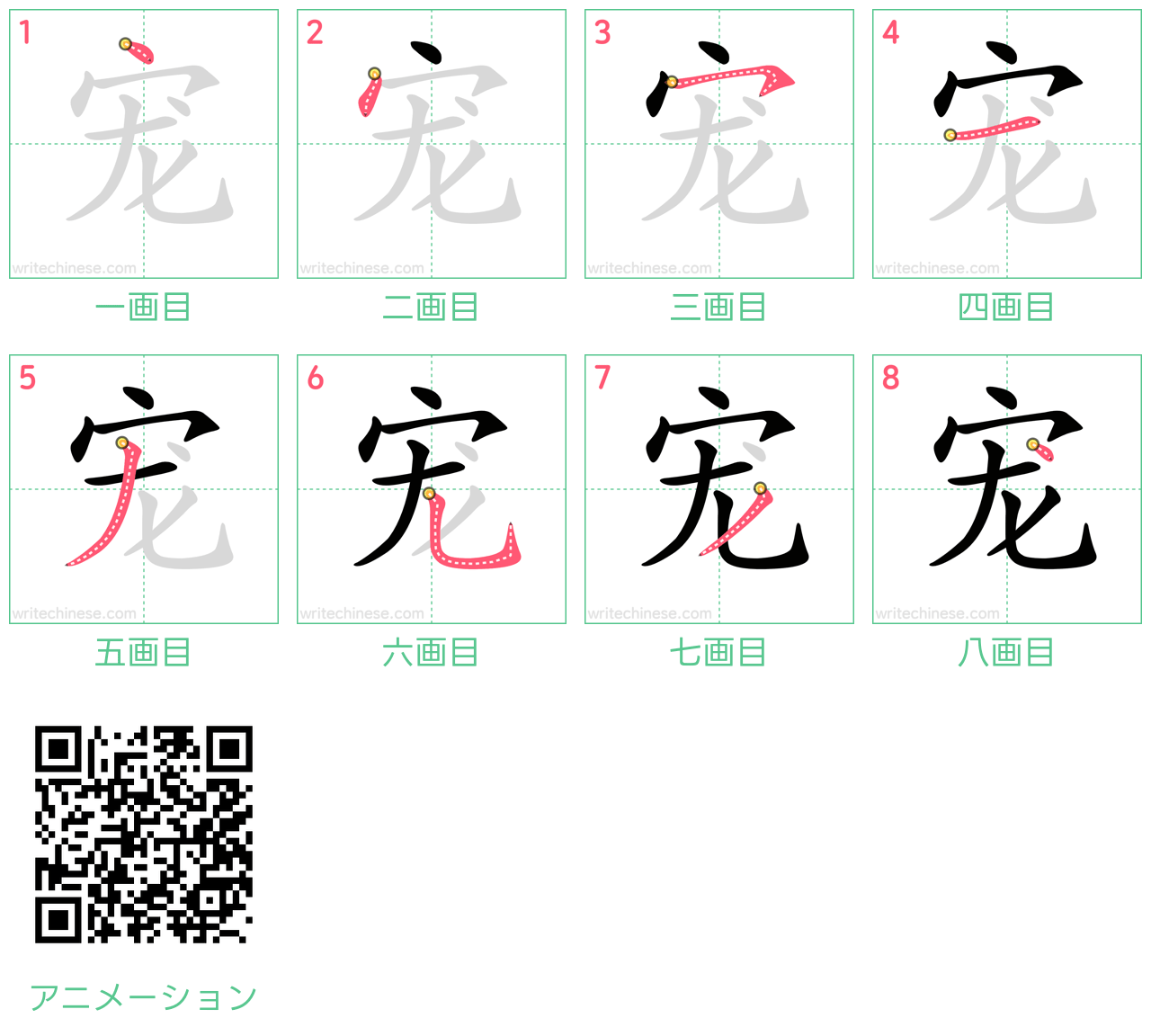 中国語の漢字「宠」の書き順 筆順