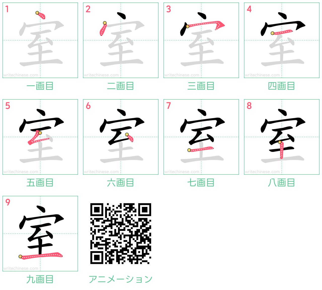 中国語の漢字「室」の書き順 筆順