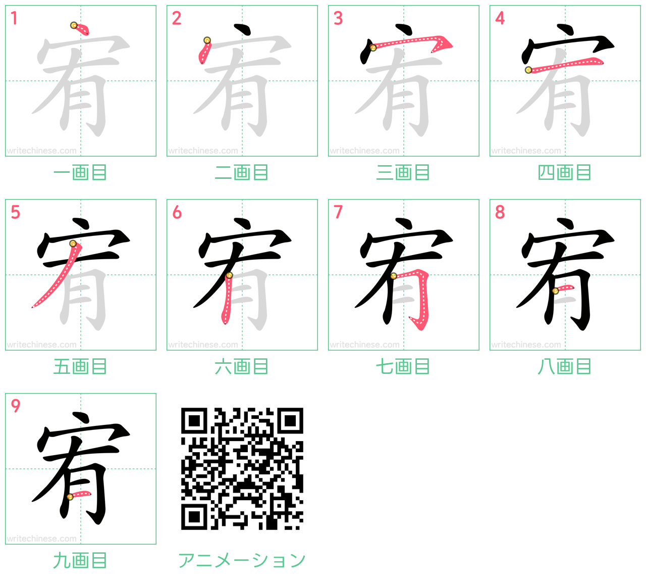 中国語の漢字「宥」の書き順 筆順
