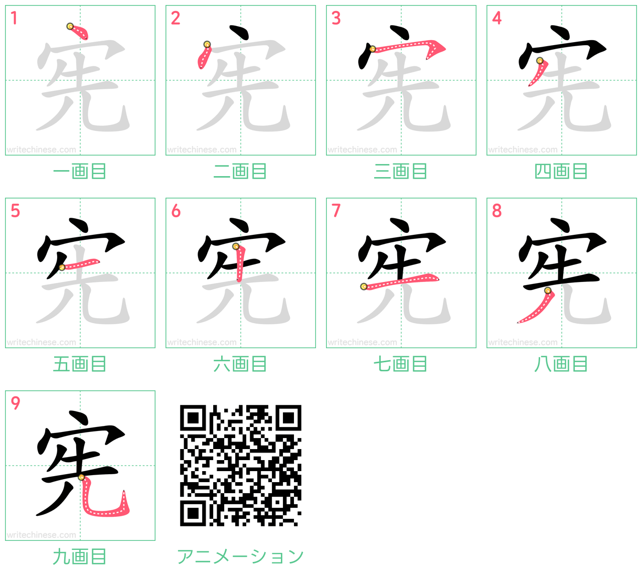 中国語の漢字「宪」の書き順 筆順
