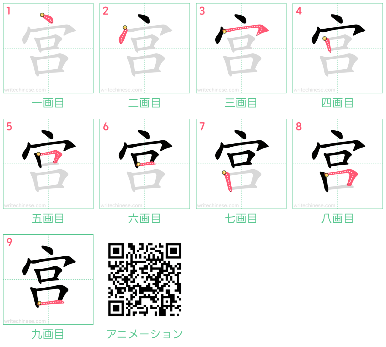 中国語の漢字「宫」の書き順 筆順