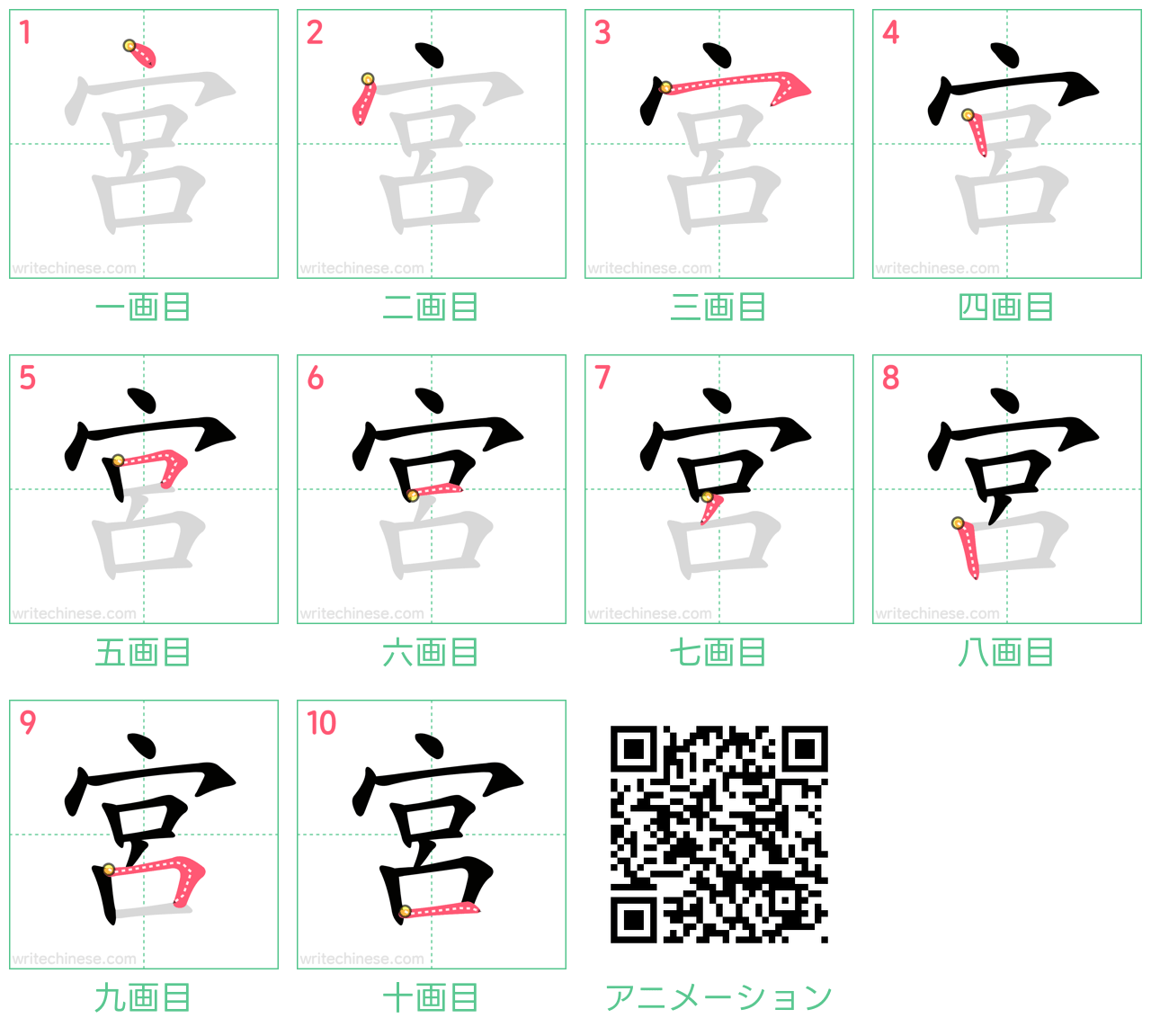 中国語の漢字「宮」の書き順 筆順