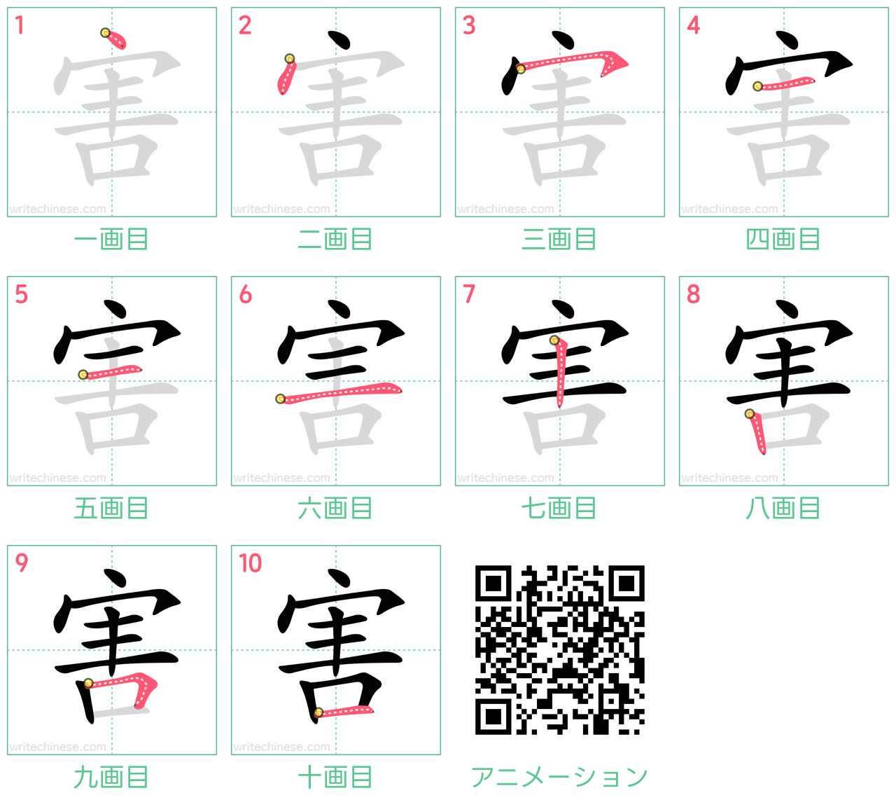 中国語の漢字「害」の書き順 筆順