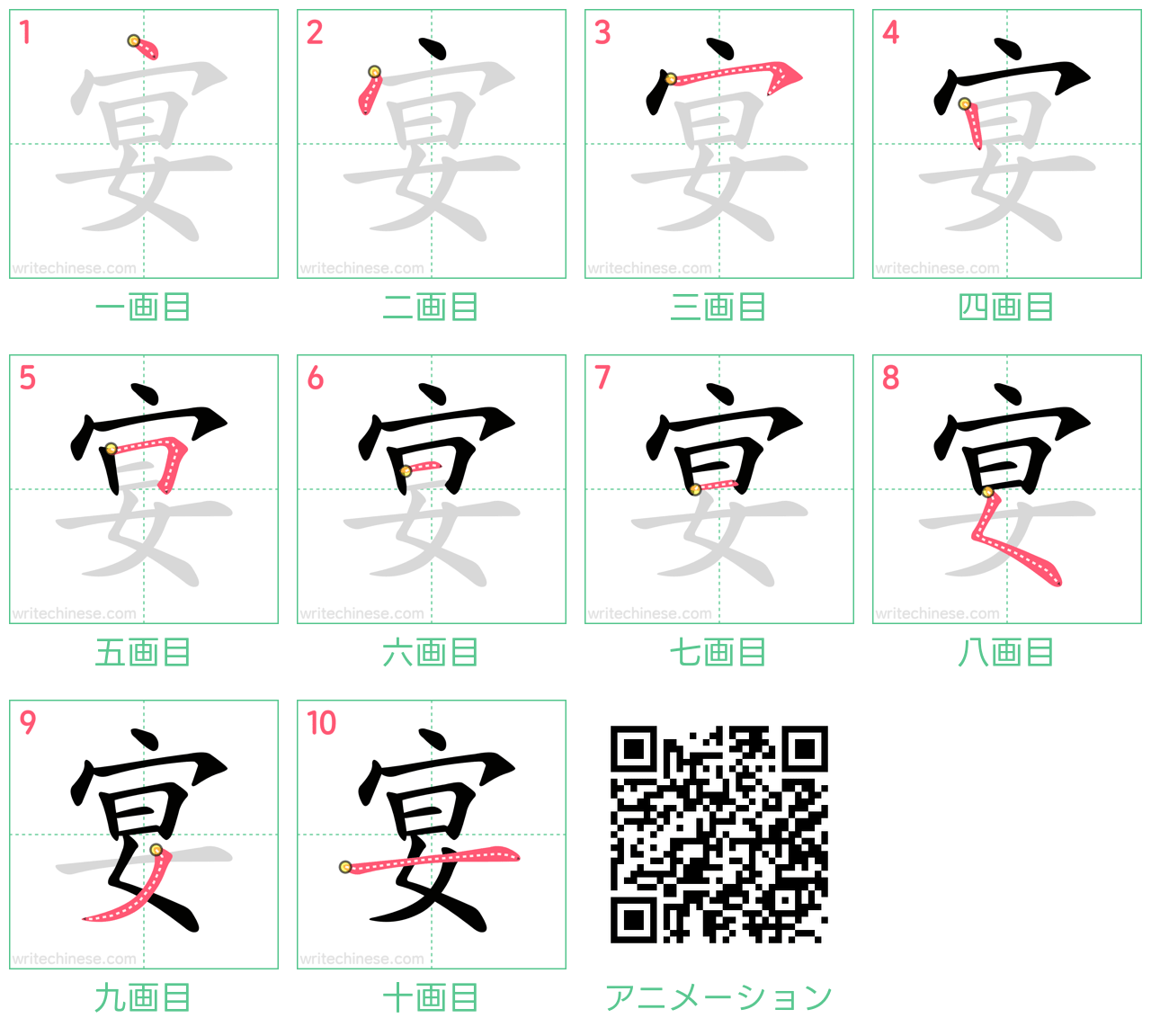 中国語の漢字「宴」の書き順 筆順