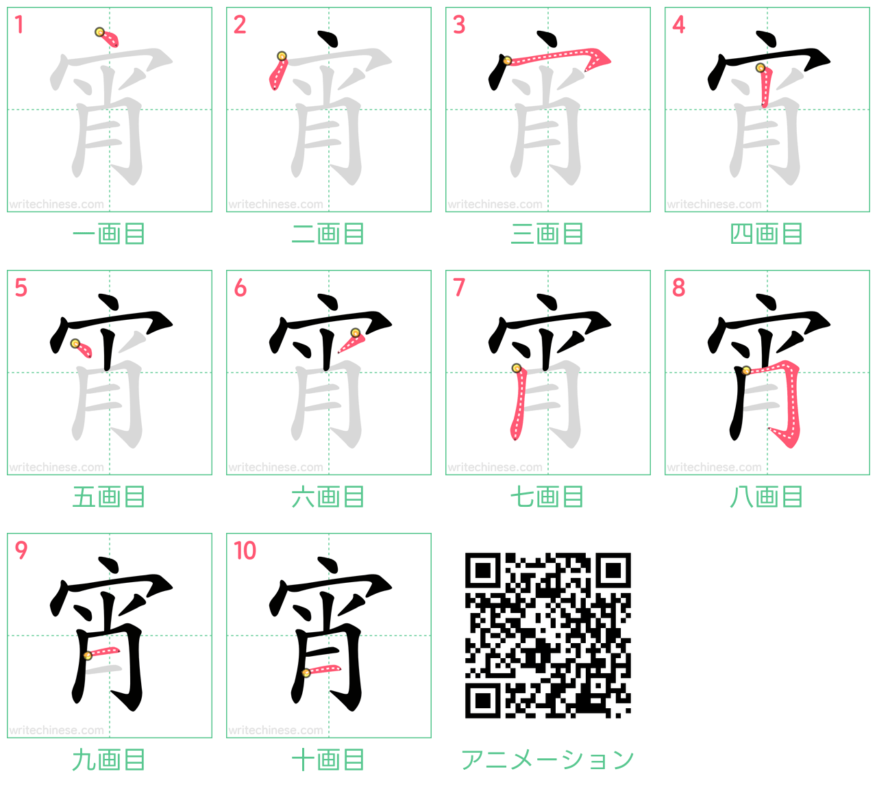 中国語の漢字「宵」の書き順 筆順