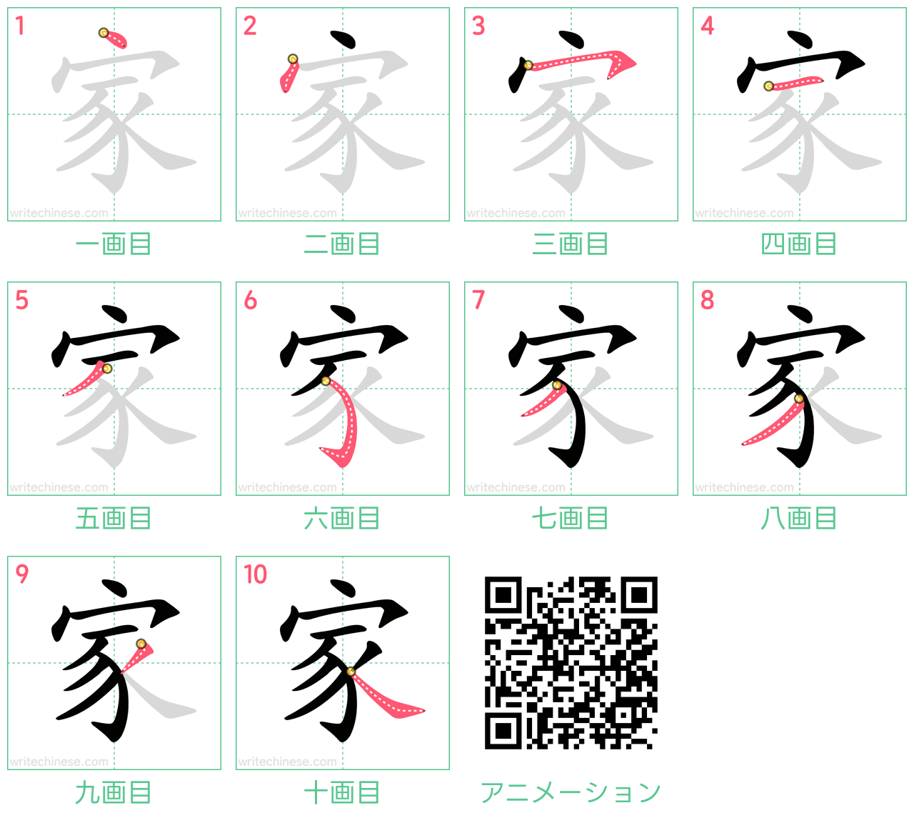 中国語の漢字「家」の書き順 筆順