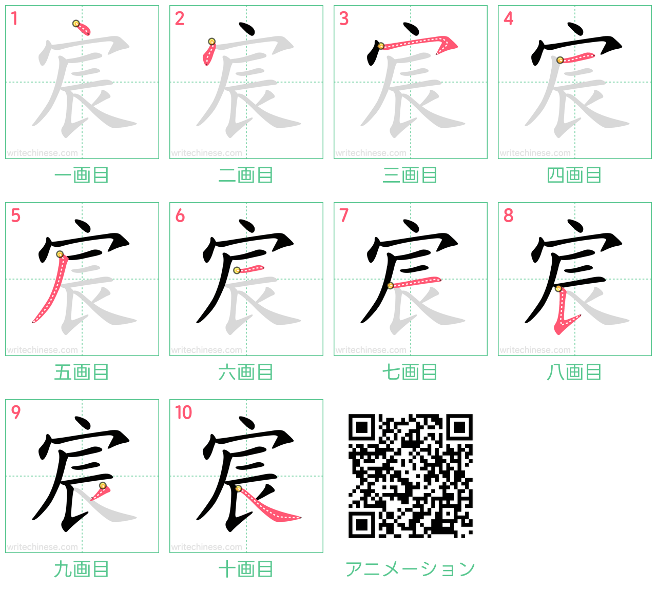 中国語の漢字「宸」の書き順 筆順