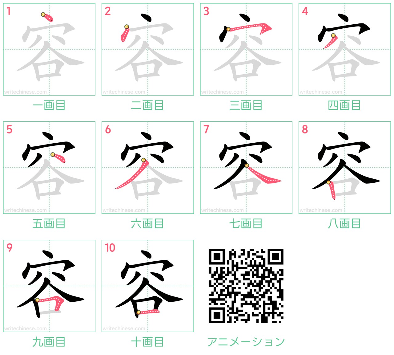 中国語の漢字「容」の書き順 筆順