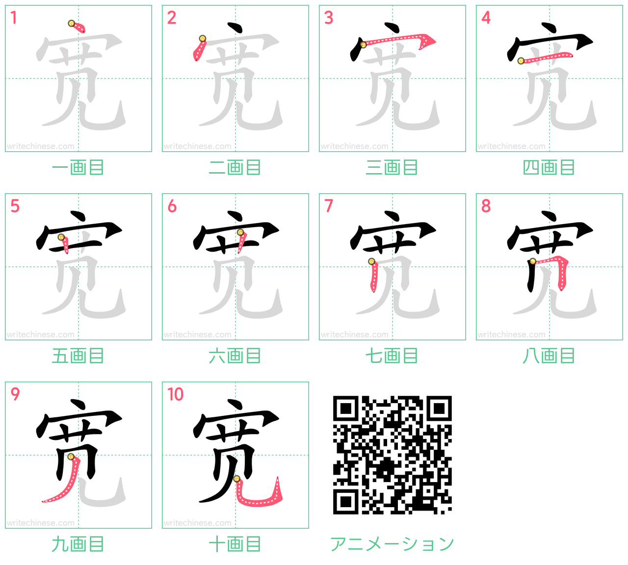中国語の漢字「宽」の書き順 筆順