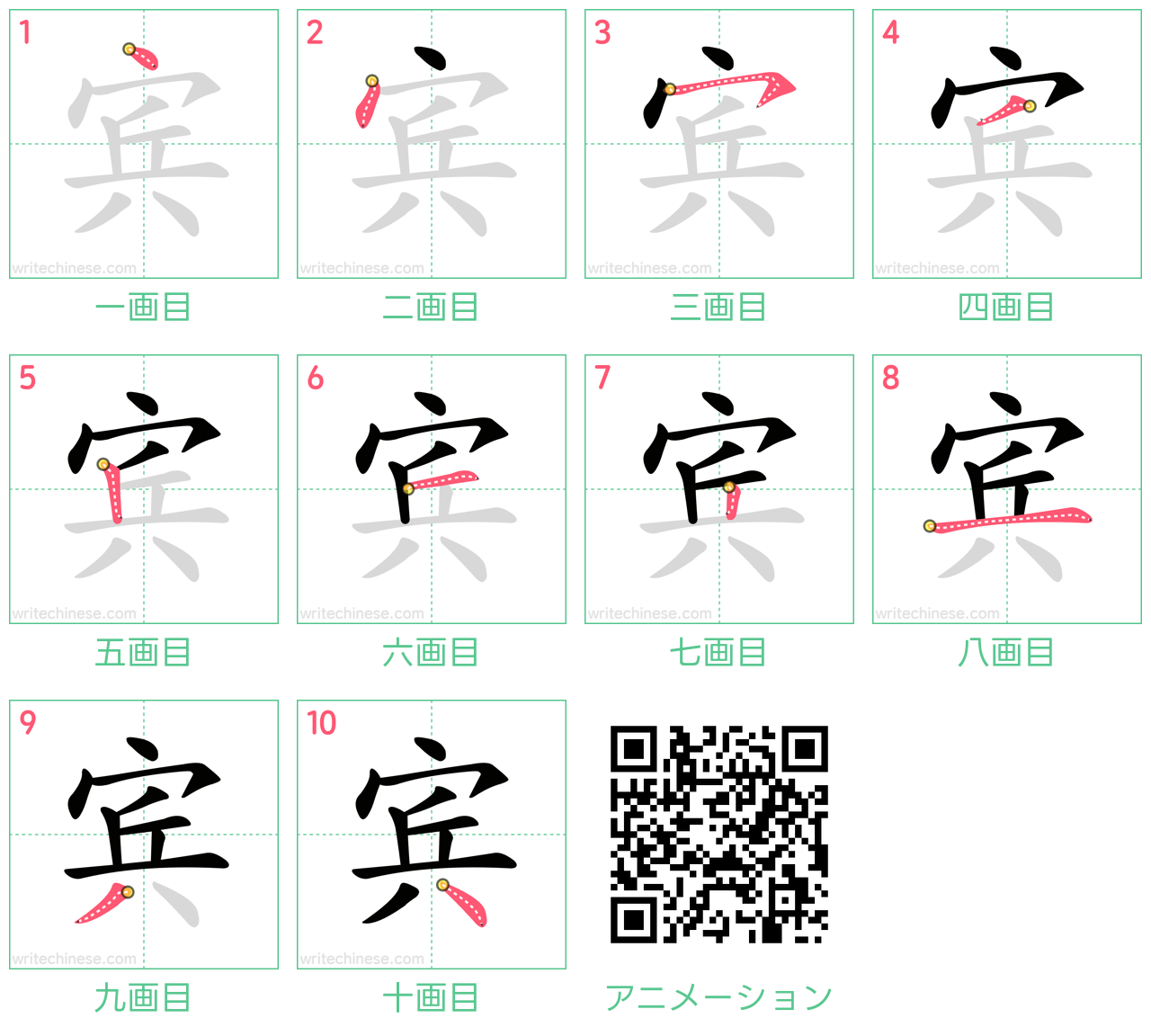 中国語の漢字「宾」の書き順 筆順
