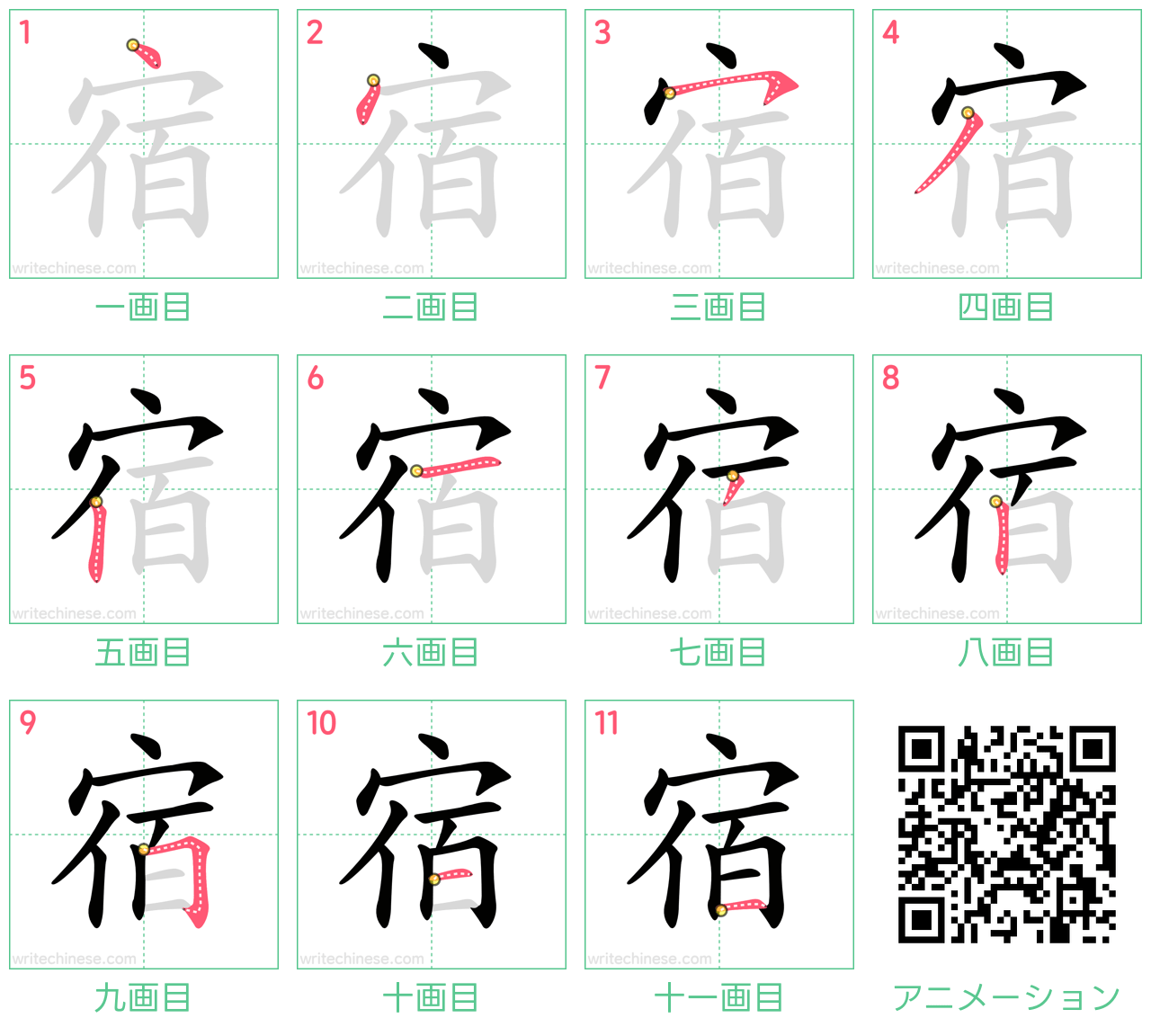 中国語の漢字「宿」の書き順 筆順