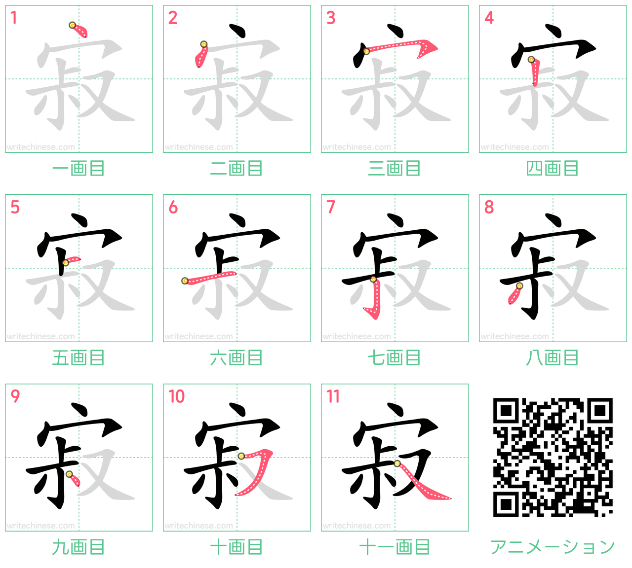 中国語の漢字「寂」の書き順 筆順