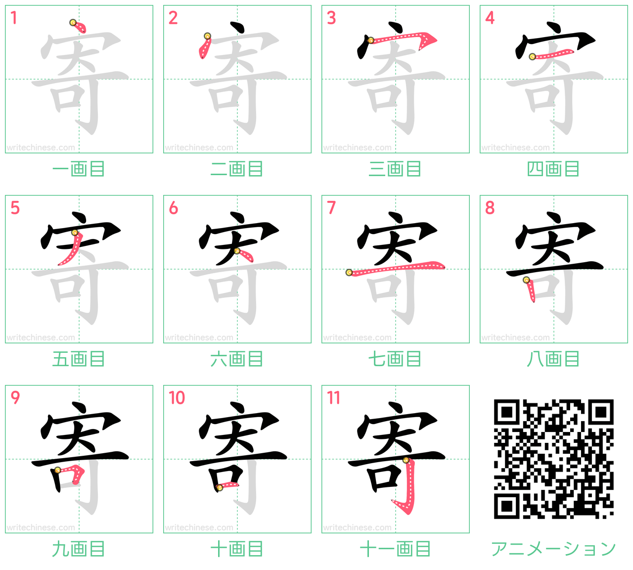 中国語の漢字「寄」の書き順 筆順