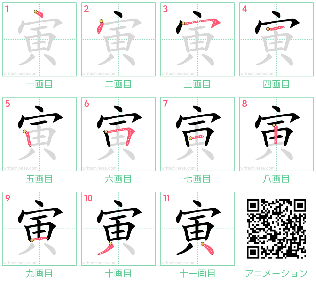 中国語の漢字「寅」の書き順 筆順