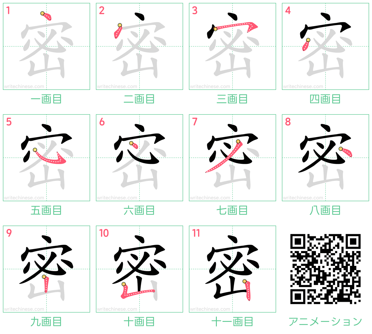 中国語の漢字「密」の書き順 筆順