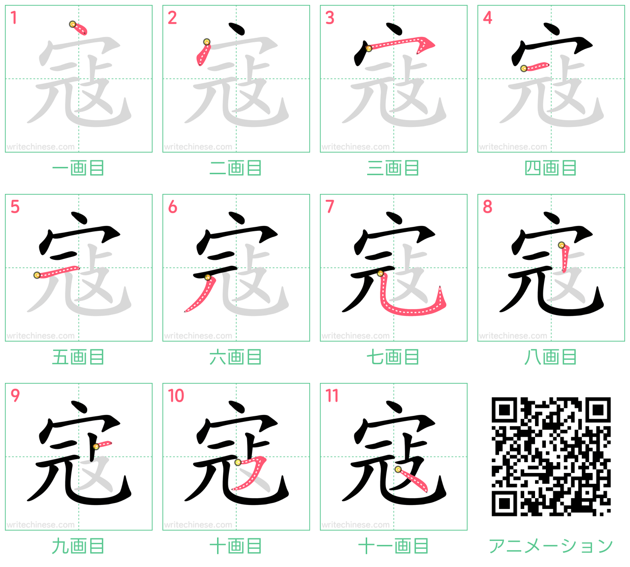 中国語の漢字「寇」の書き順 筆順