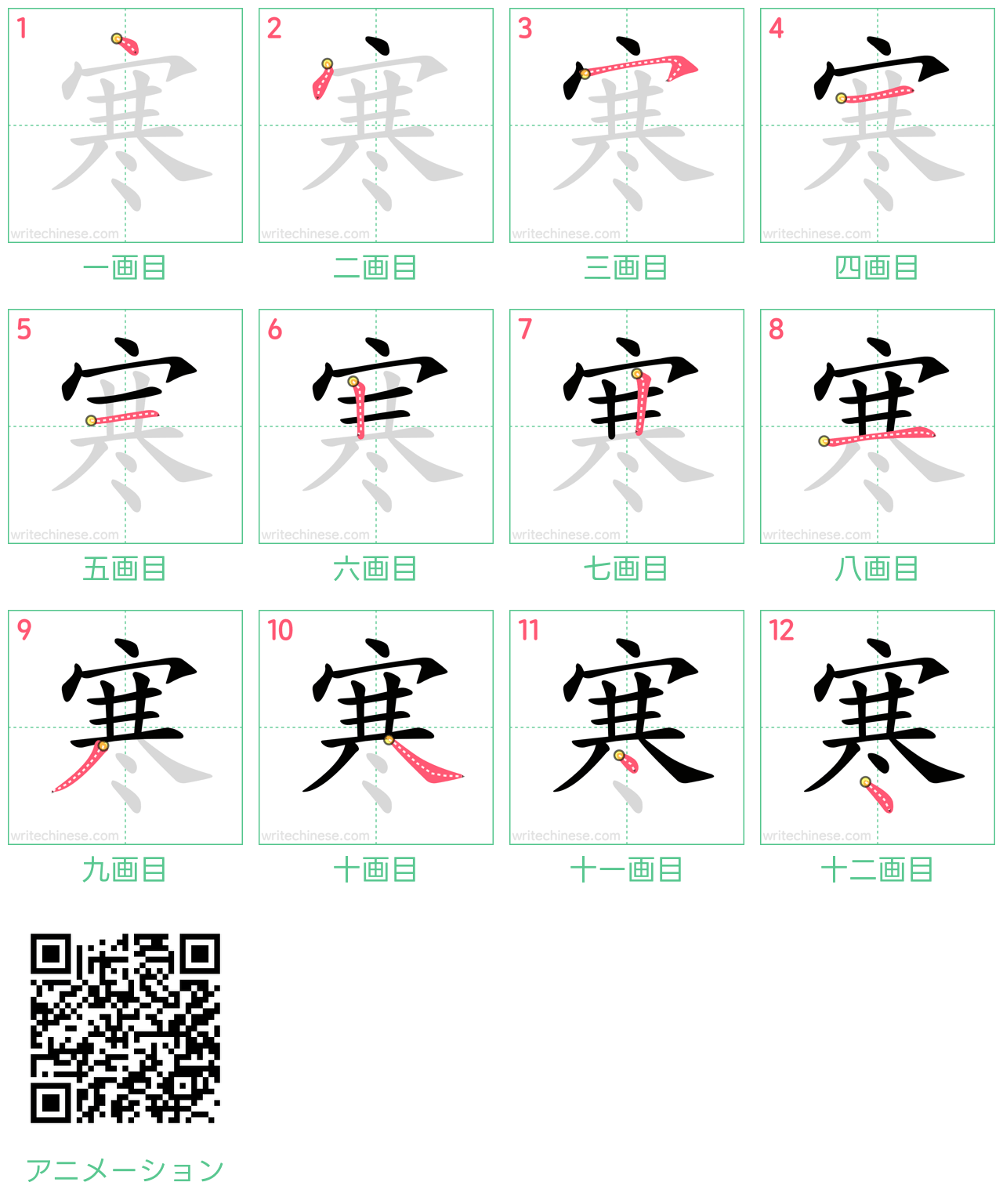 中国語の漢字「寒」の書き順 筆順