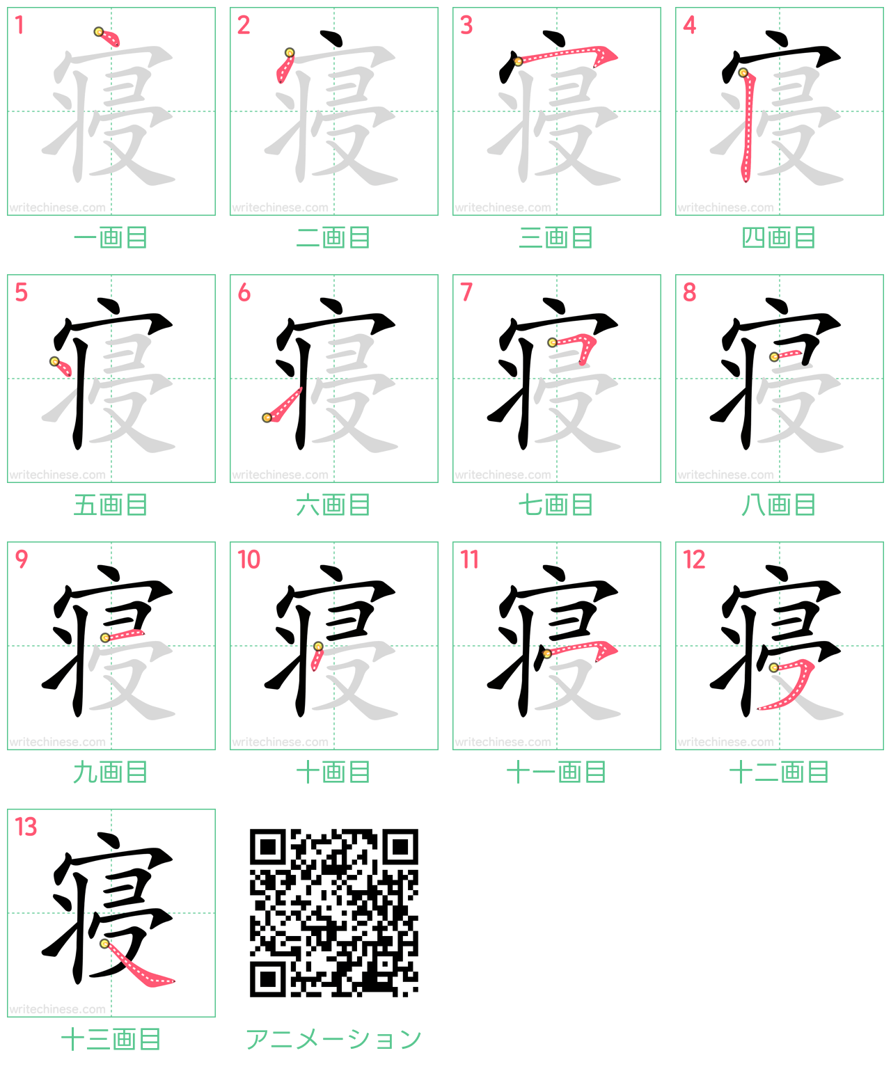 中国語の漢字「寝」の書き順 筆順
