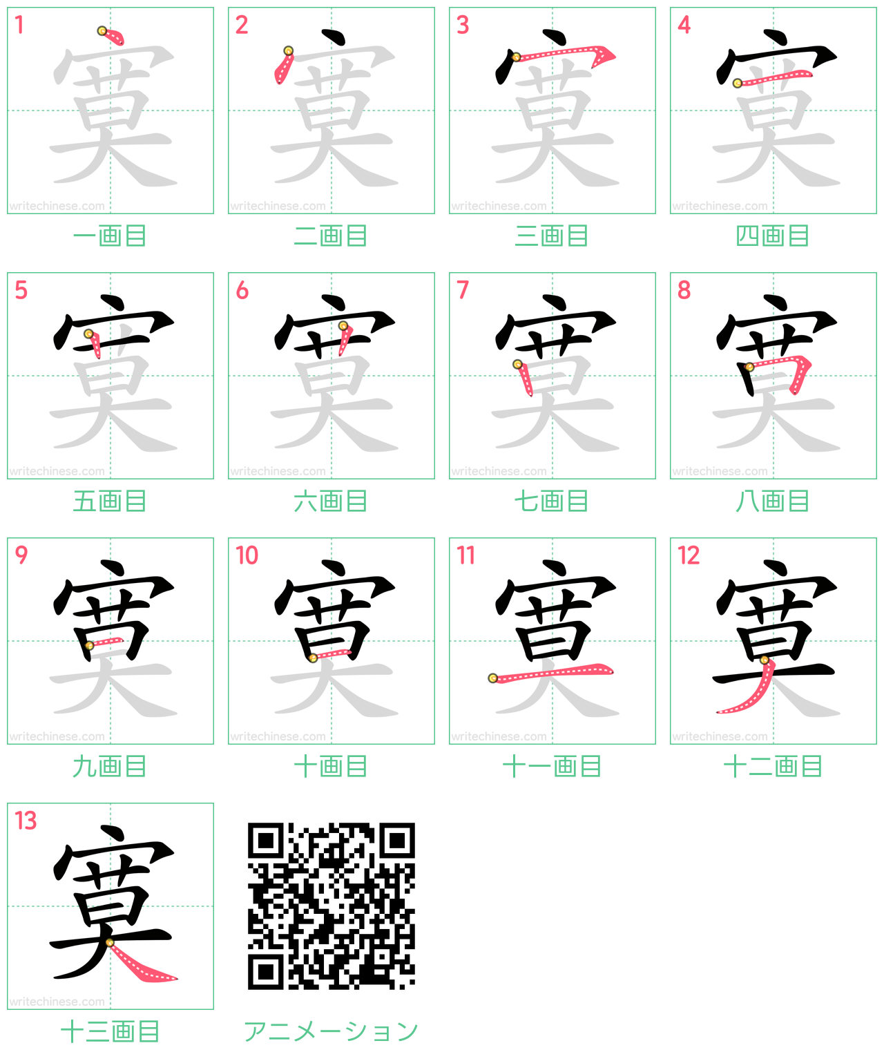 中国語の漢字「寞」の書き順 筆順