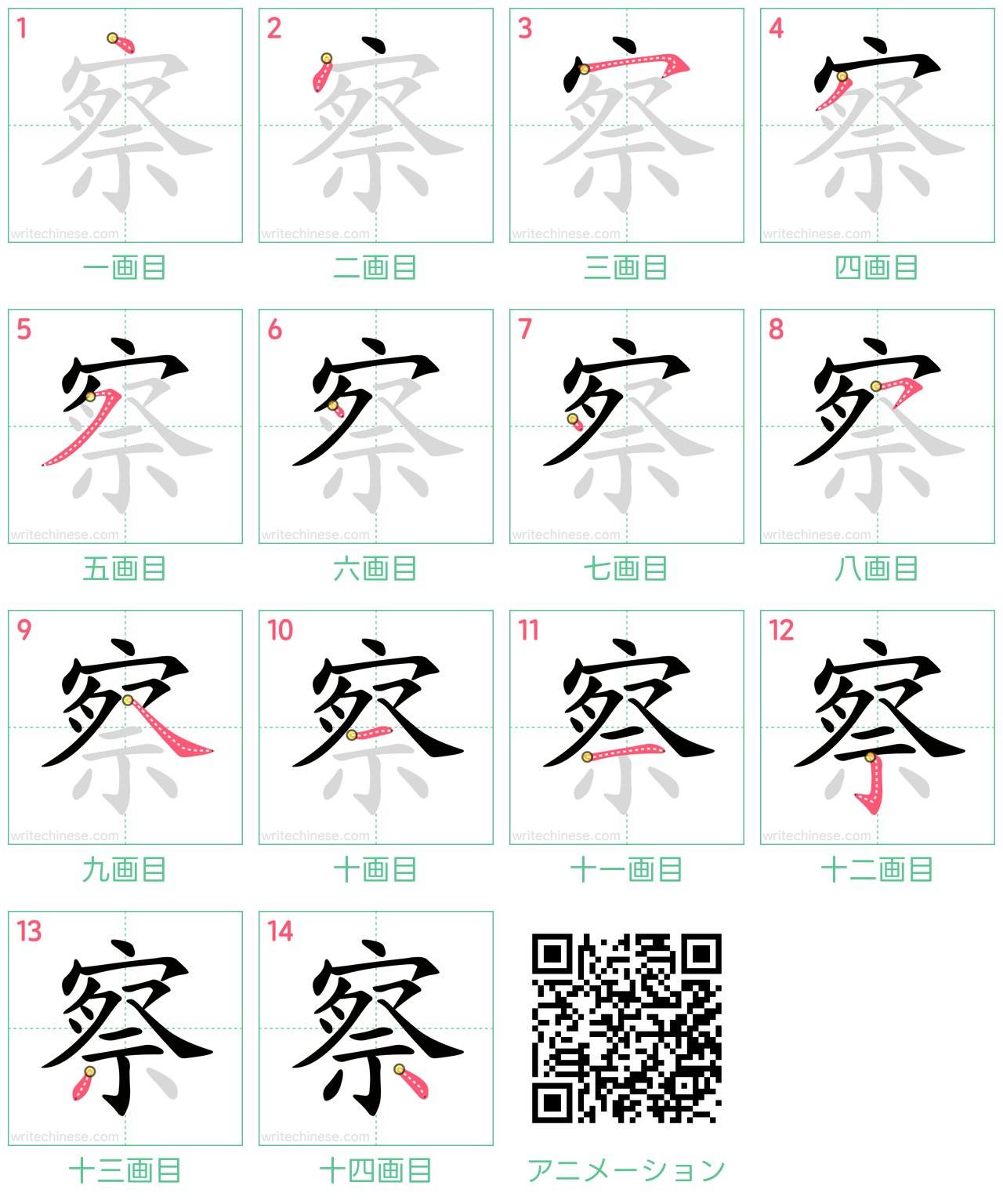 中国語の漢字「察」の書き順 筆順