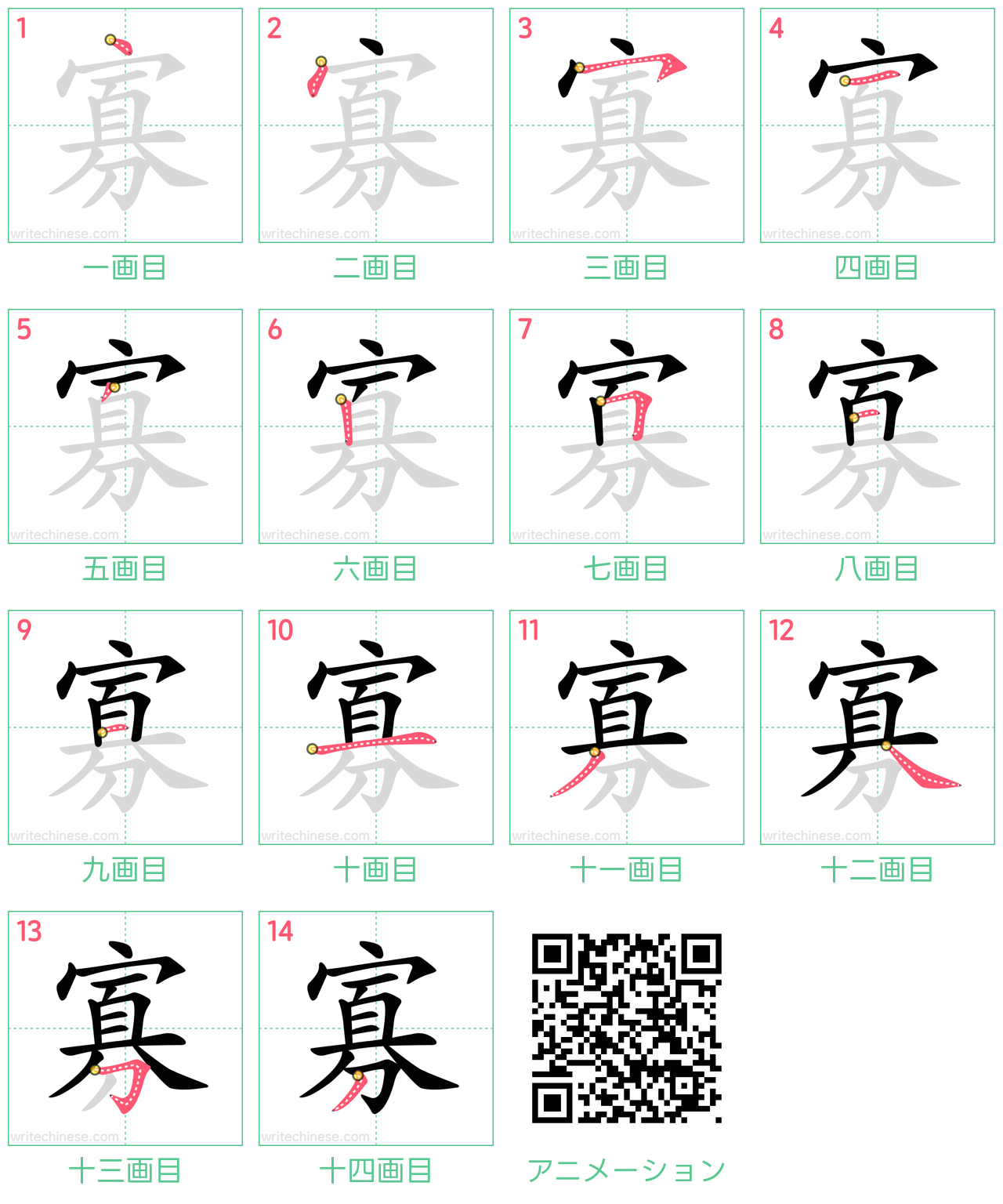 中国語の漢字「寡」の書き順 筆順