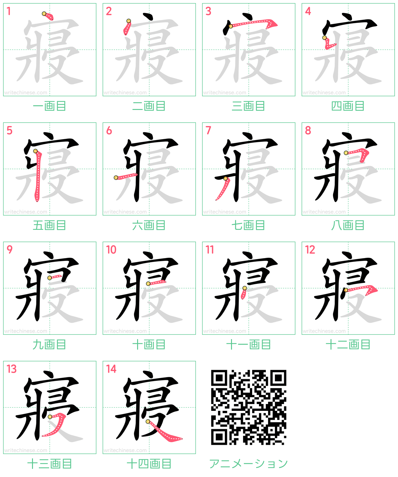 中国語の漢字「寢」の書き順 筆順