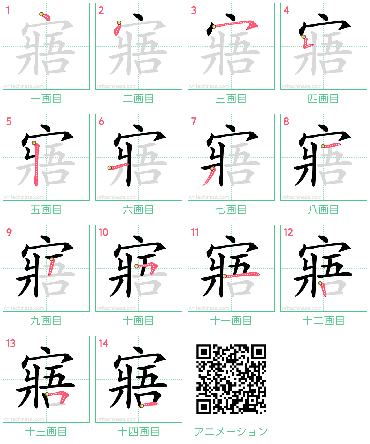 中国語の漢字「寤」の書き順 筆順