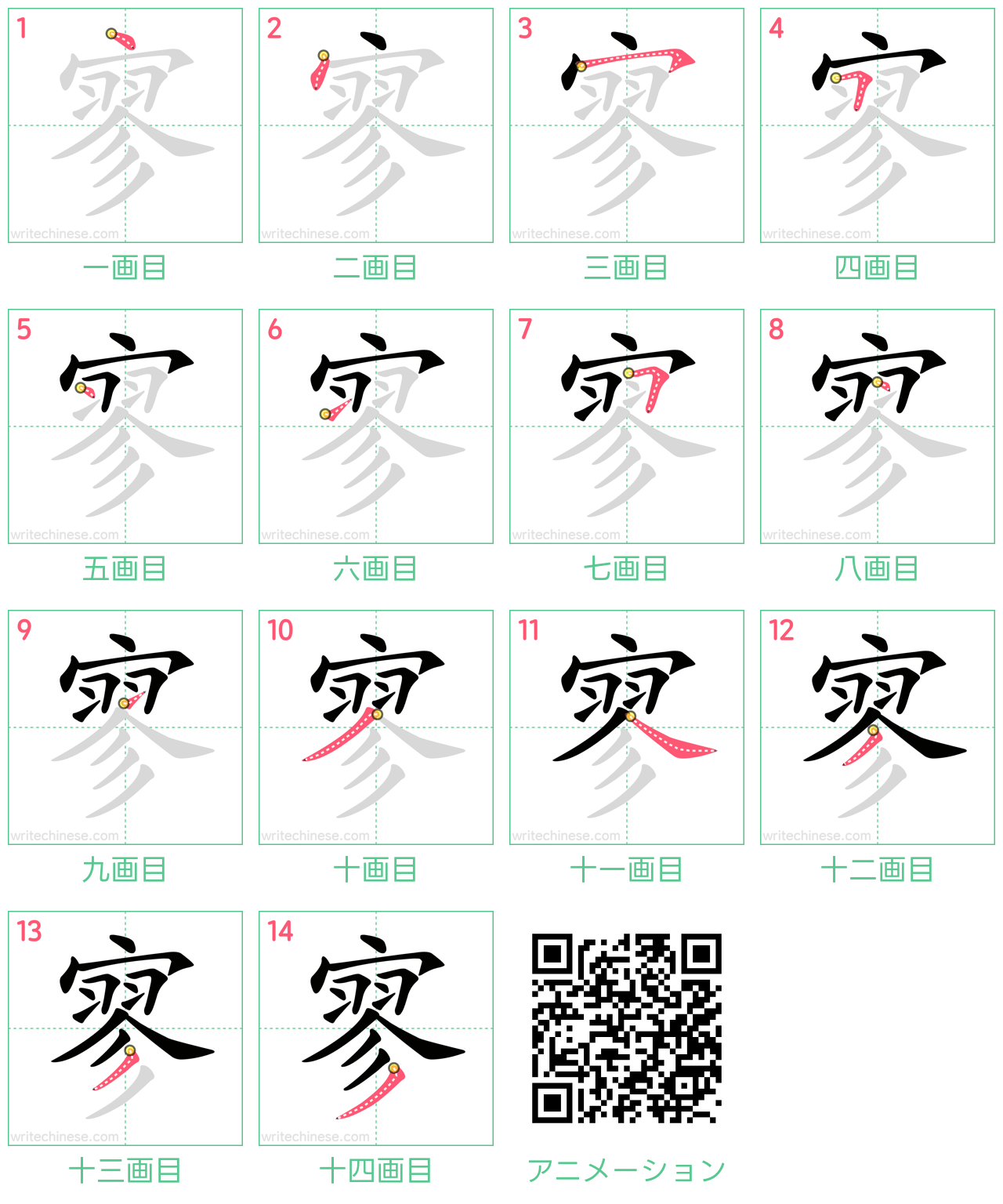 中国語の漢字「寥」の書き順 筆順