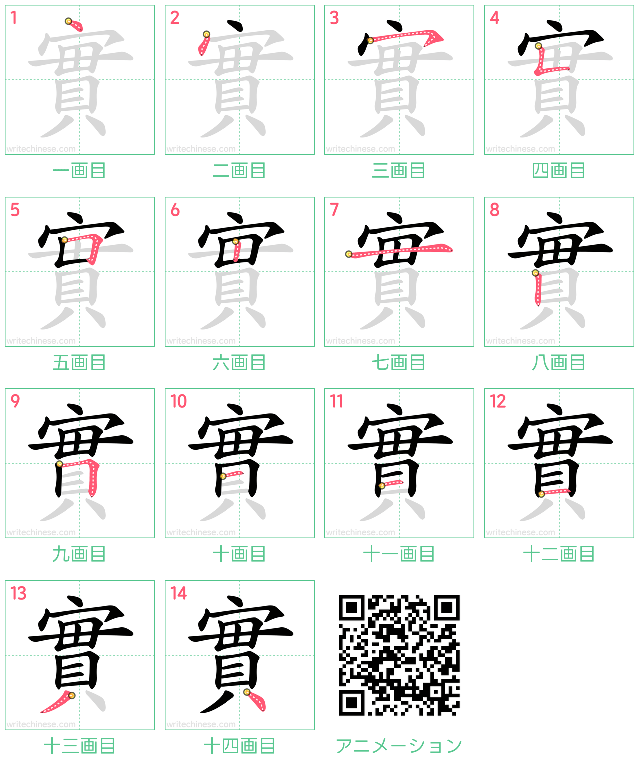 中国語の漢字「實」の書き順 筆順