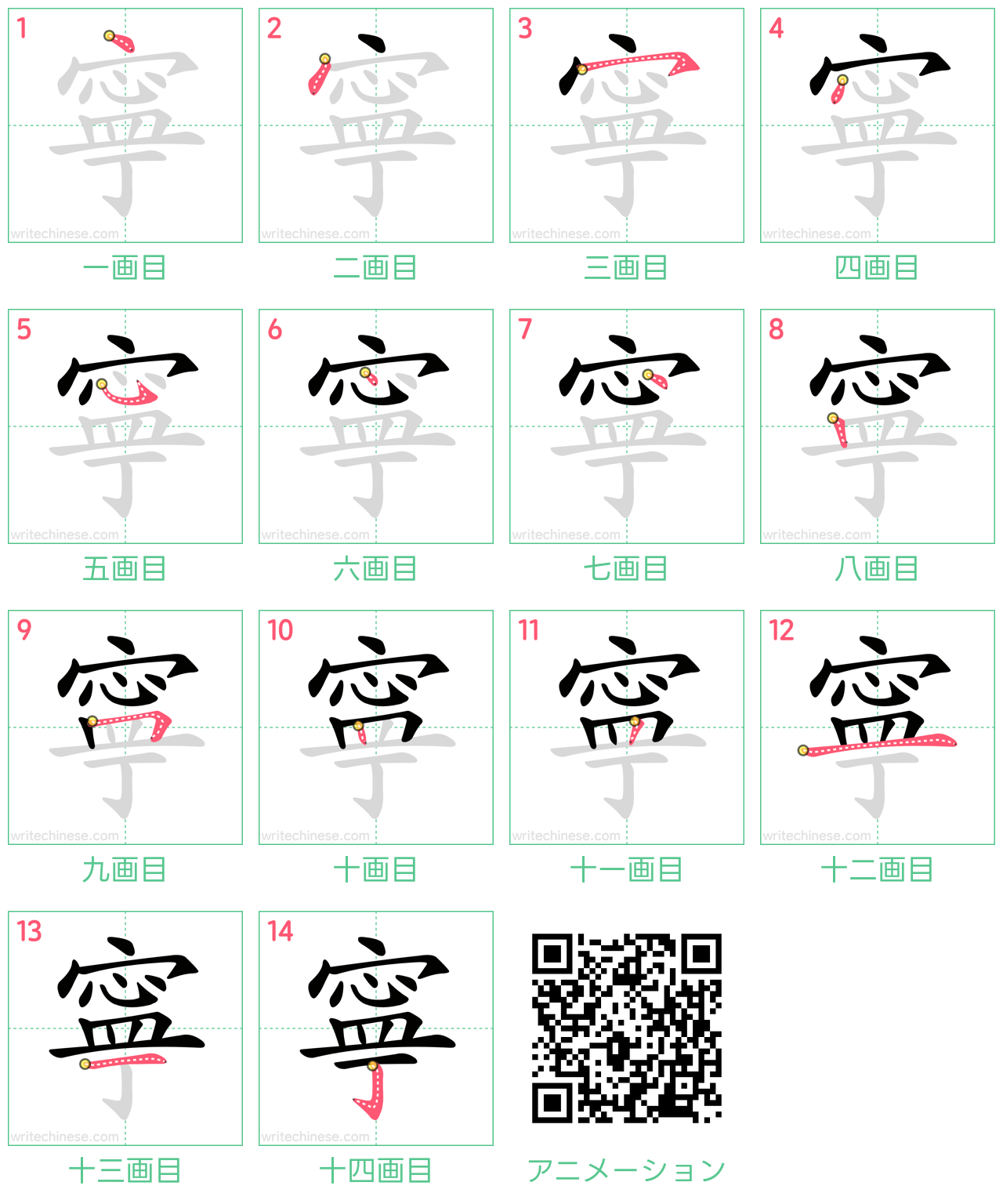 中国語の漢字「寧」の書き順 筆順