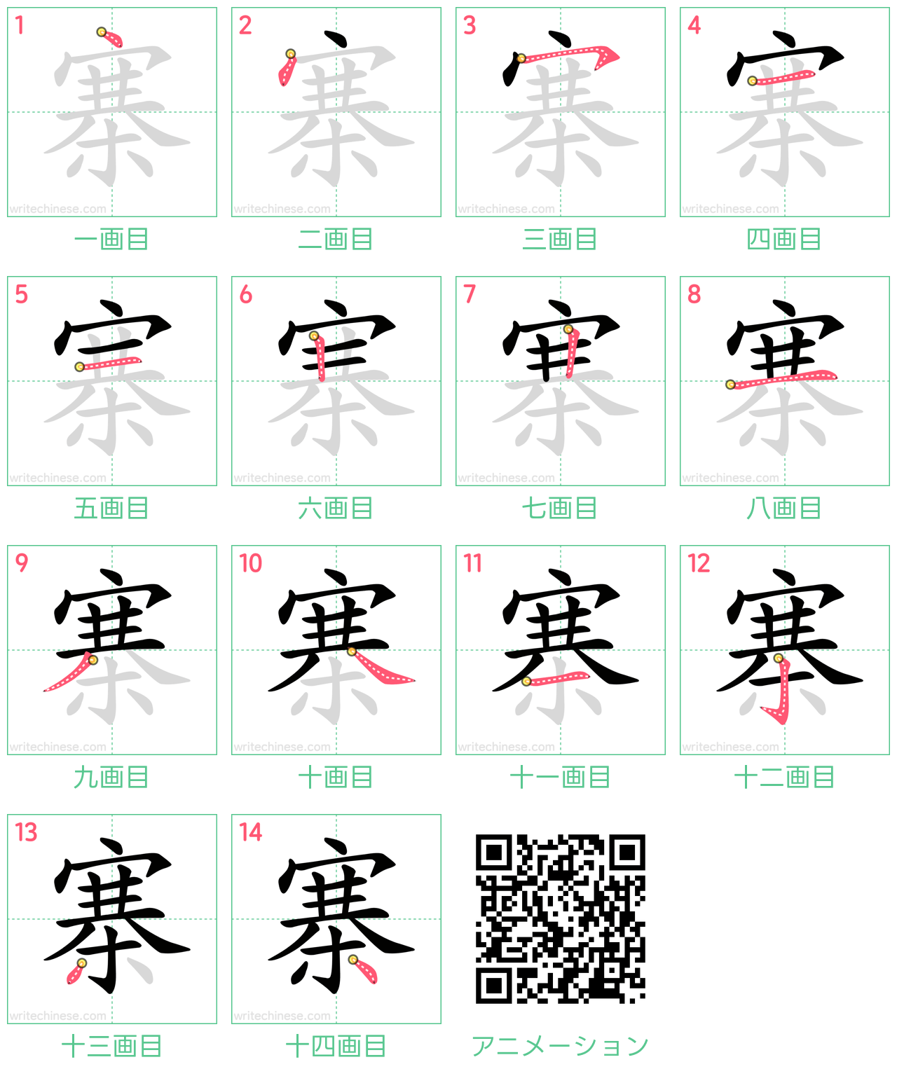 中国語の漢字「寨」の書き順 筆順