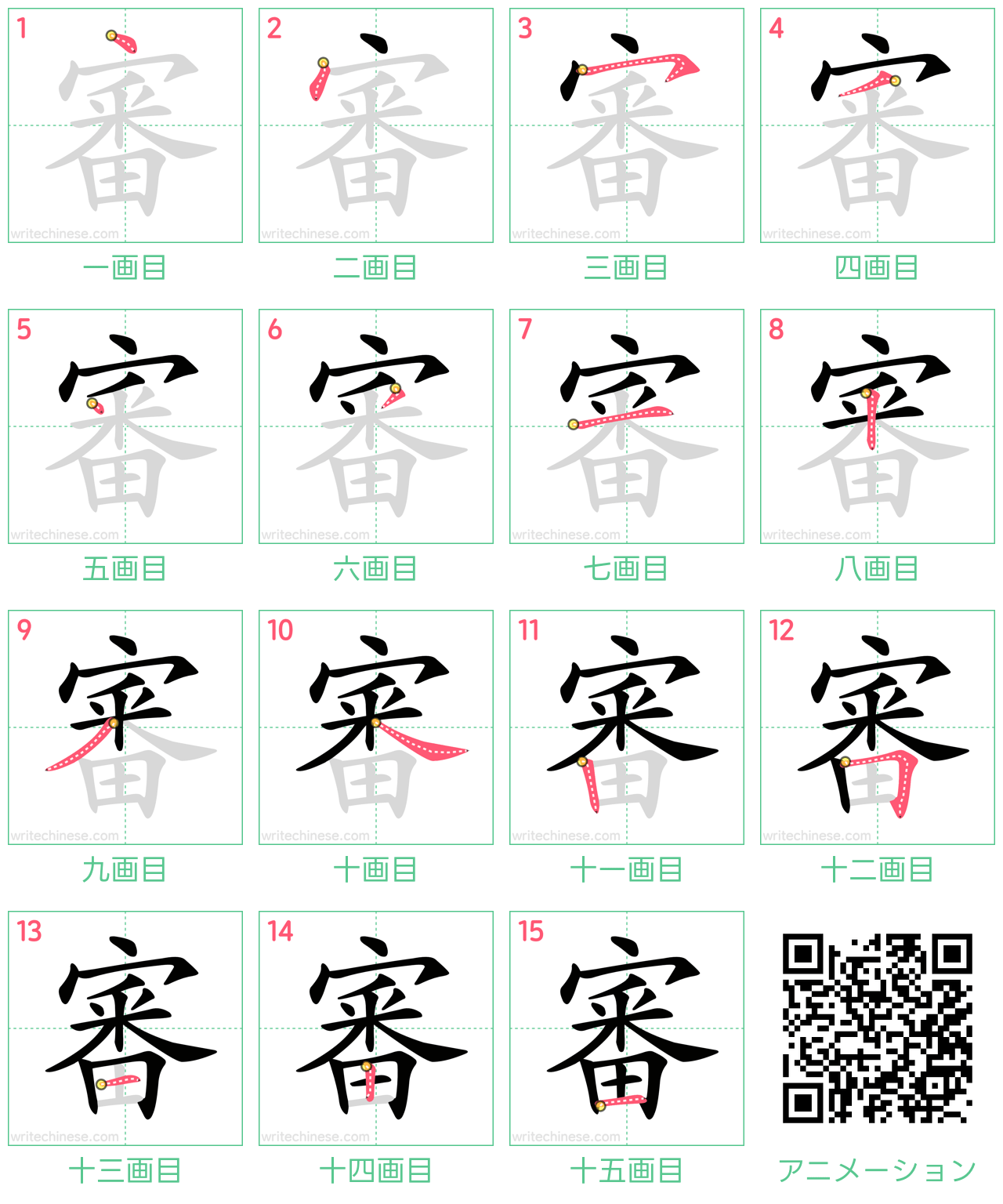 中国語の漢字「審」の書き順 筆順