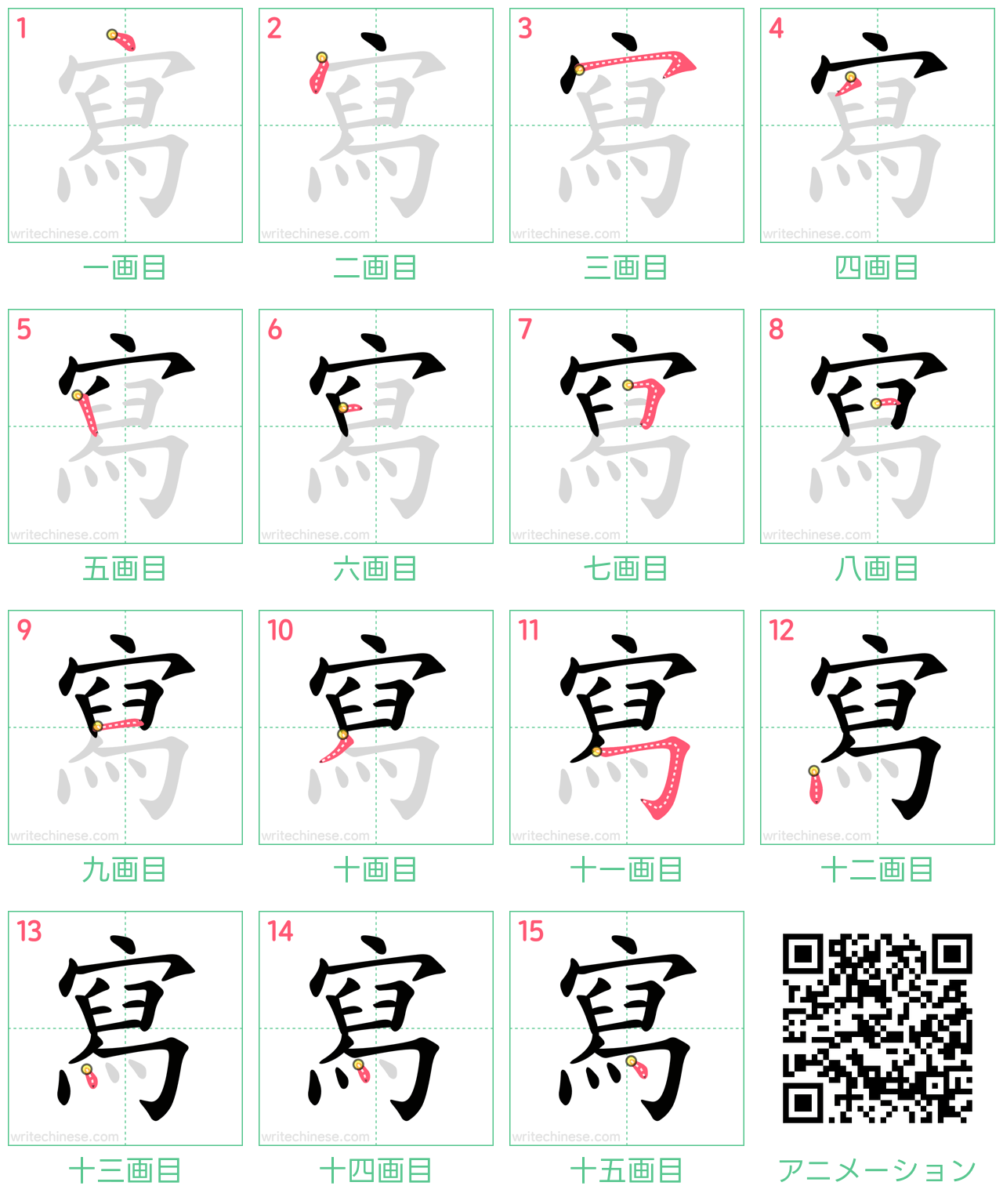 中国語の漢字「寫」の書き順 筆順