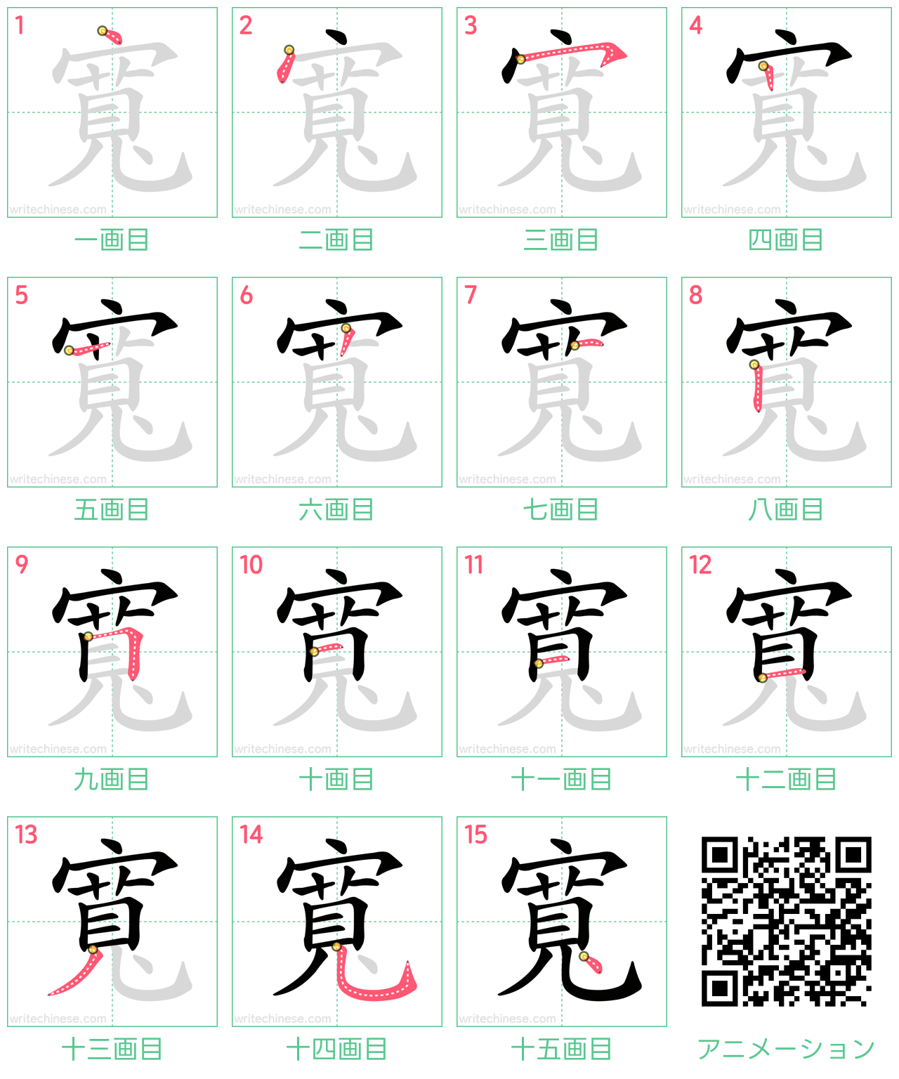 中国語の漢字「寬」の書き順 筆順