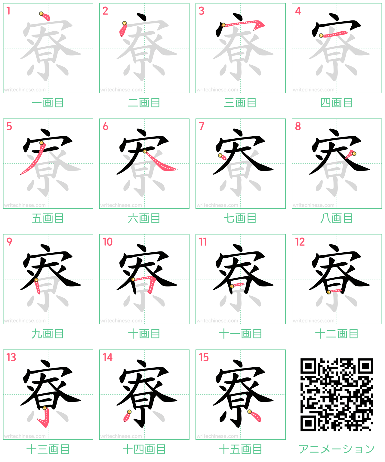 中国語の漢字「寮」の書き順 筆順