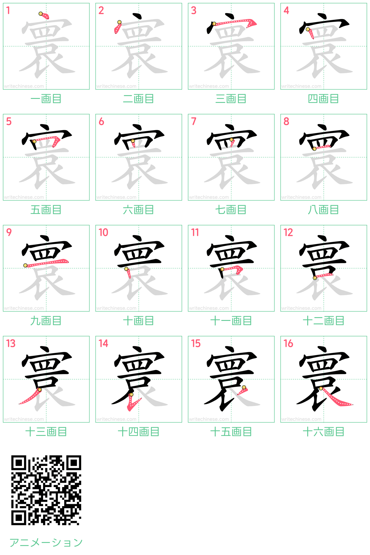 中国語の漢字「寰」の書き順 筆順