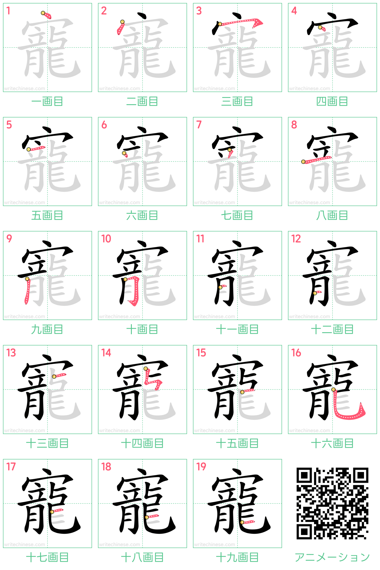 中国語の漢字「寵」の書き順 筆順