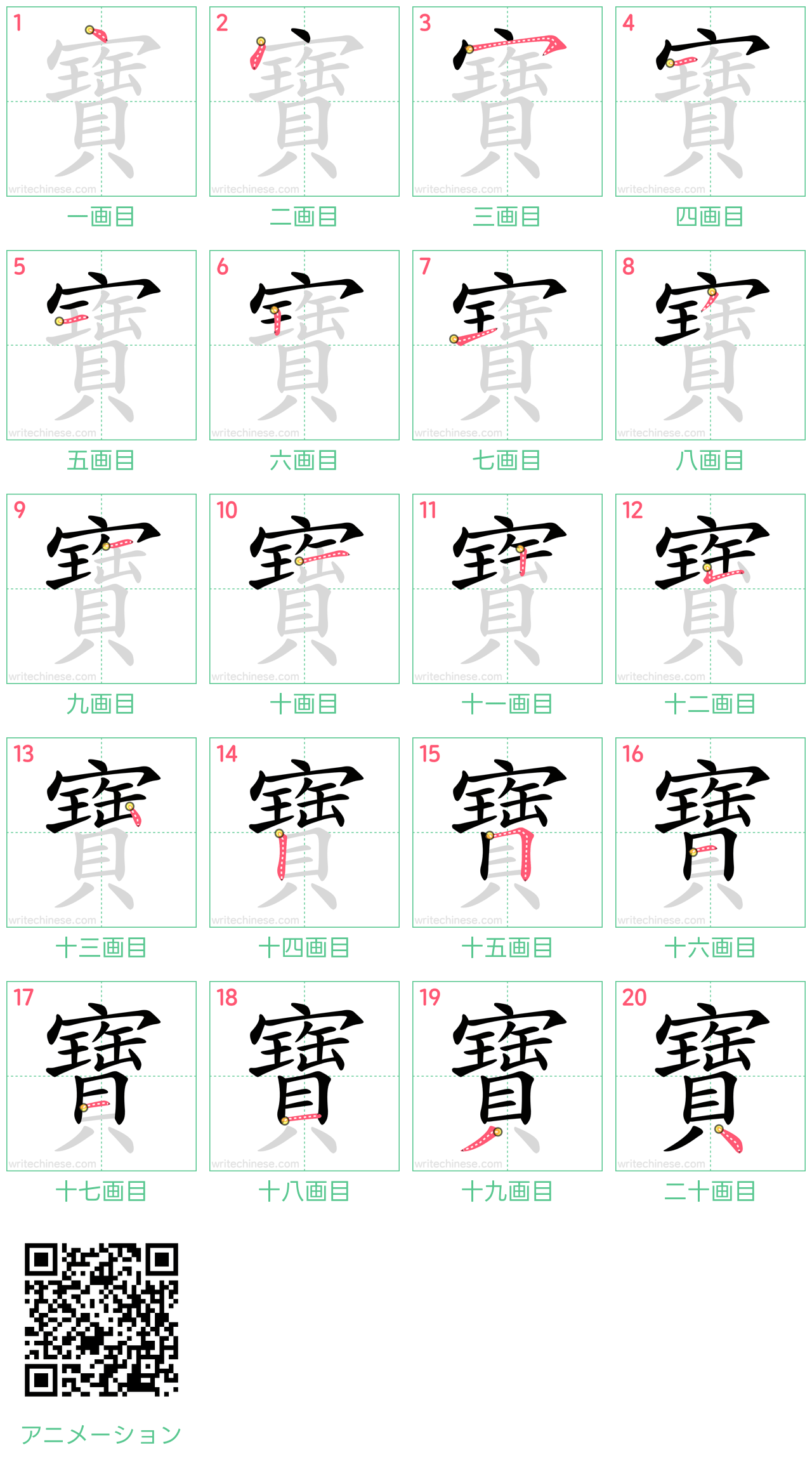 中国語の漢字「寶」の書き順 筆順