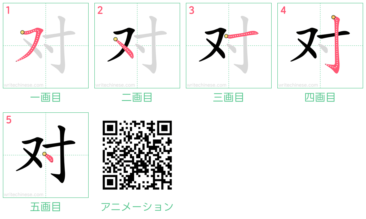 中国語の漢字「对」の書き順 筆順