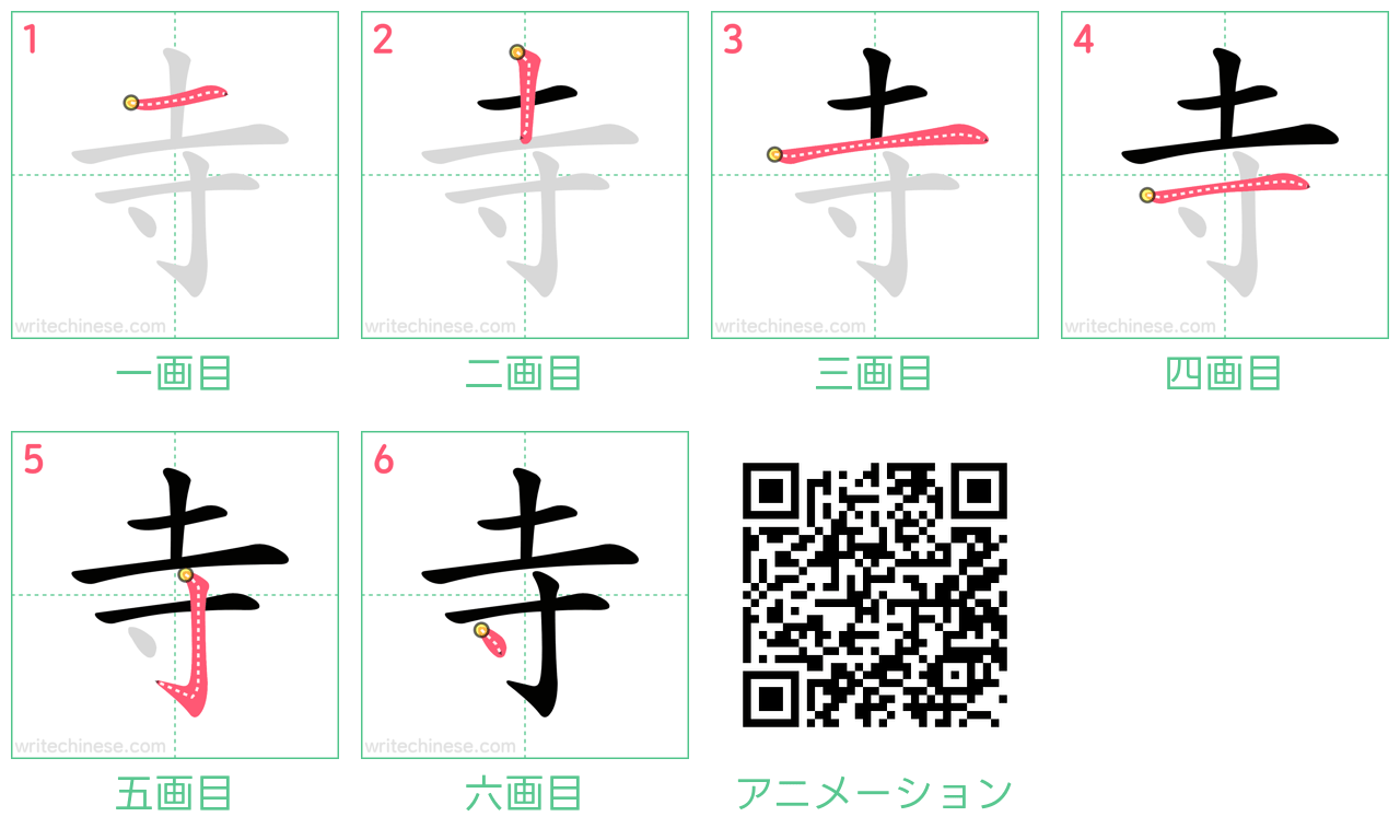 中国語の漢字「寺」の書き順 筆順