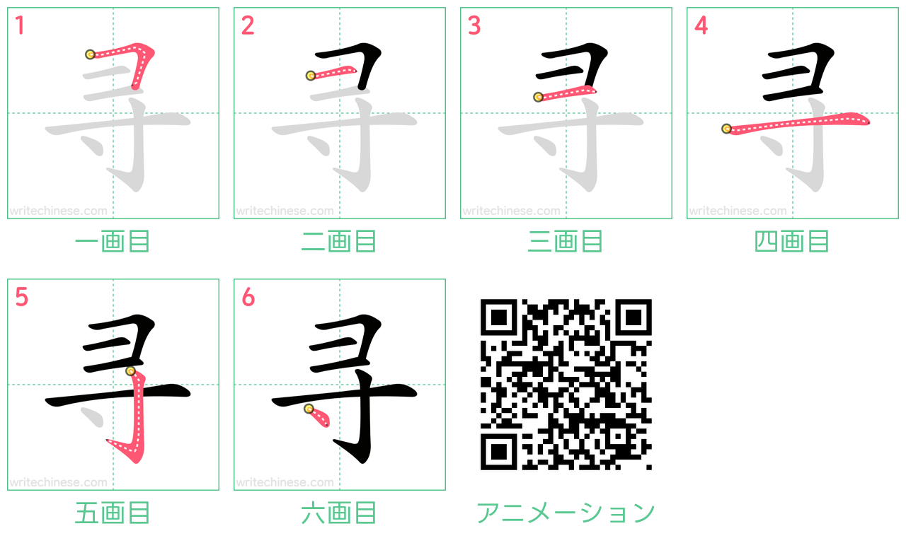 中国語の漢字「寻」の書き順 筆順