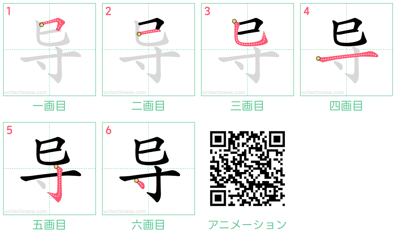 中国語の漢字「导」の書き順 筆順