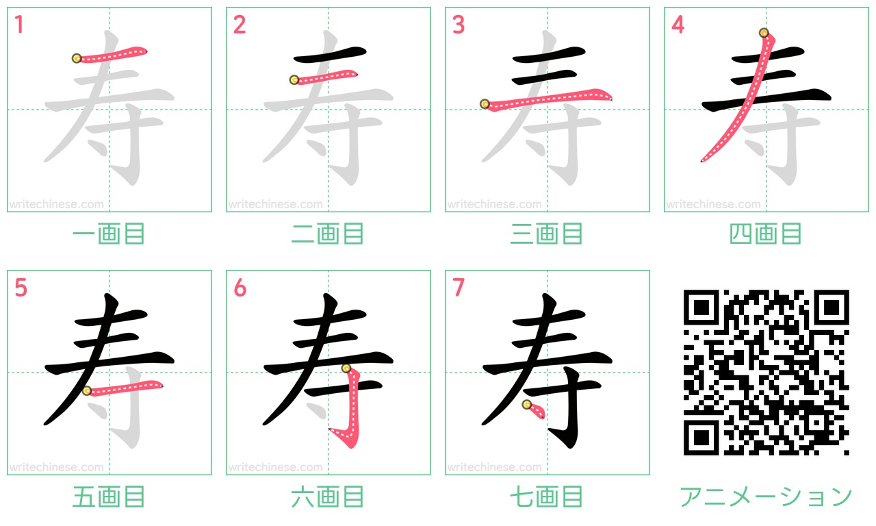 中国語の漢字「寿」の書き順 筆順
