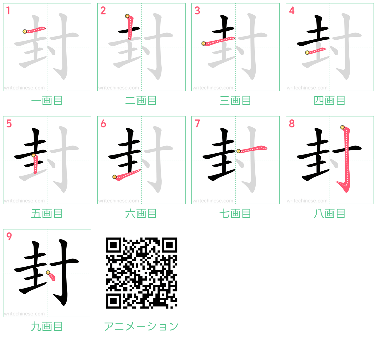 中国語の漢字「封」の書き順 筆順