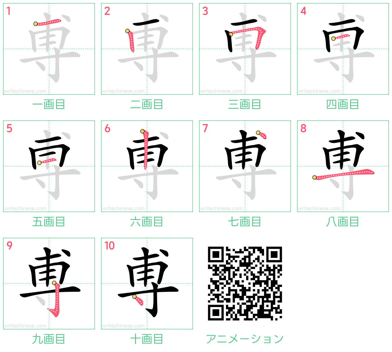 中国語の漢字「尃」の書き順 筆順