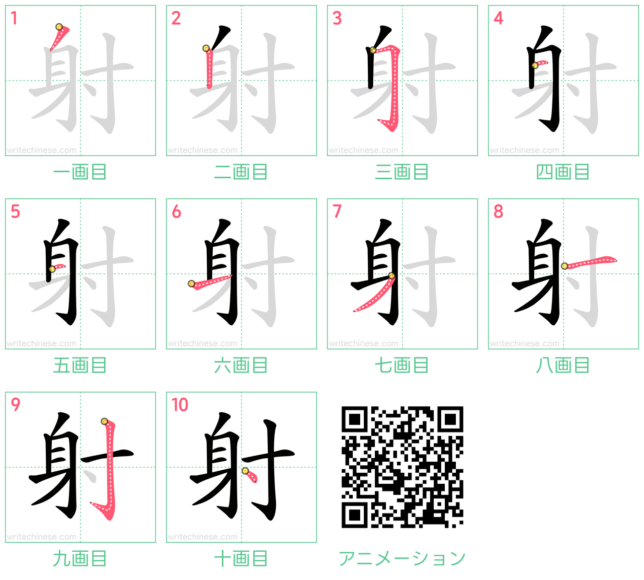 中国語の漢字「射」の書き順 筆順